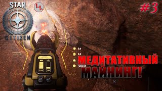 Star Citizen  Медитативный Майнинг 3 [upl. by Mazonson]