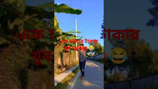 এক হাজার টাকার খুব দরকার 🥲 comedy comedy sorts youtubeshorts youtube foryou foryoupage [upl. by Aerdnna94]