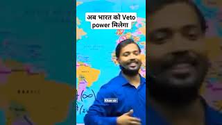 अब भारत को Veto power मिलेगा  khan sir shorts viral trending upsc ias youtubeshorts [upl. by Ellener]