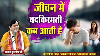 जीवन में बदकिस्मती कब आती है  By Kuldeep Arya Ji [upl. by Llessur]