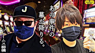 【大炎上】パチンコ業界の闇設定L ～寺井一択vsキング観光～遂に決着【スクープTV】 Shorts [upl. by Dorn]