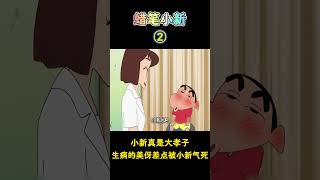 【蜡笔小新】小新真是大孝子生病的美伢差点被小新气死！新番 动漫 动画 動漫二次元蜡笔小新 [upl. by Laks801]