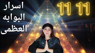 البوابه الطاقيه العظمى 1111 بوابه تحقيق المعجزات 1111 [upl. by Annayram]