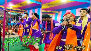 নাচে গানে ভরপুর আসরে কুষাণ কীর্তনে  কৃষ্ণ প্রিয়সী সম্প্রদায় হরেকৃষ্ণ Kolir naam [upl. by Orlov]