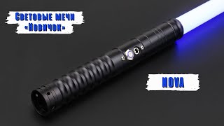 Демонстрация рукоятки светового меча Nova  Мастерская WarSabers  Световые мечи quotНовичокquot [upl. by Nosremaj727]