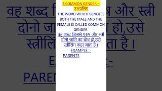 common gender gender english grammar trending viralshorts shorts youtube rlenglishclasses [upl. by Ranzini]