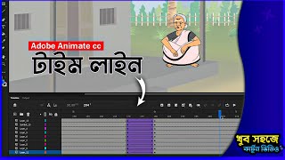 Adobe Animate cc part 3  How to make Cartoon Video in Bangla 2024  Animation Course free [upl. by Hansen595]