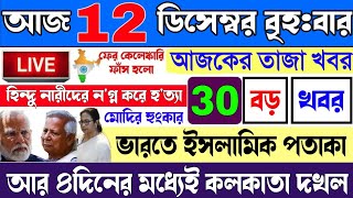 Today 10th DecemberTop News  ভারতে ইসলামিক পতাকা৪দিনের মধ্যেই কলকাতা দখল [upl. by Tuttle251]