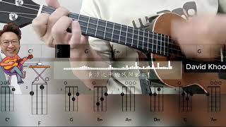 科目三  乌克丽丽 Ukulele Chords Play Along  一笑江湖 [upl. by Jeremie]