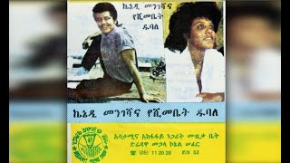 Yeshimebet Dubale amp Kennedy Mengesha  Metahugn Bezna መጣሁኝ በዝና 1982 EC [upl. by Kristine]