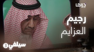 سيلفي 3 – لما تقول أنا مسوي رجيم في عزيمة [upl. by Warchaw]