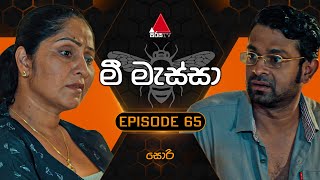 Mee Massa මී මැස්සා  Episode 65  25th October 2024  Sirasa TV [upl. by Krasner]