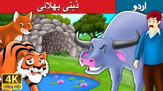 ذہنی بھلائی  Intelligent Buffalo in Urdu  Urdu Story  Urdu Fairy Tales [upl. by Dianne]