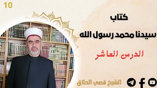 شرح كتاب سيدنا محمد رسول الله  الدرس العاشر  عالم الجن وتأثير الشيطان على الإنسان [upl. by Noseaj]