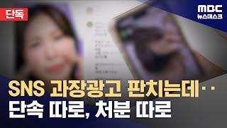 단독 quot화장품 바르면 시술 효과quot SNS 과대광고 3년새 6배 적발 20241006뉴스데스크MBC [upl. by Lexie121]