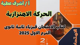 حل أسئلة درس الحركة الاهتزازية كتاب الامتحان ثانية ثانوى الترم الاول 2025 جزء 1 [upl. by Gwyn]