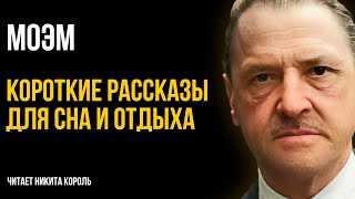 Сомерсет Моэм  Друзья познаются в беде и другие рассказы  Лучшие Аудиокниги Никита Король [upl. by Konstantin]