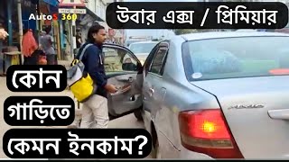 Uber X VS Uber premier  উবার ড্রাইভারদের ইনকাম [upl. by Tracee317]