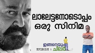 ലാലേട്ടൻ ഇത് കേട്ടാൽ മതിയായിരുന്നു chotta vipin I inganeyum chilar episode 3 [upl. by Riannon]