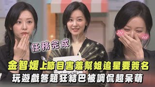 【驚人的星期六】金智媛上節目害羞幫姐追星要簽名 玩遊戲答題狂結巴被調侃超呆萌｜完全娛樂 [upl. by Orville569]