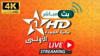 بت مباشر قناة الأولى المغربية مباشر al aoula live ramadan [upl. by Den]