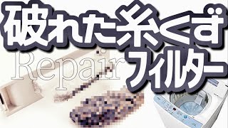 破れた洗濯機の糸くずフィルターを修繕いたしたわよ。 [upl. by Bodrogi]