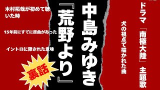 中島みゆき『荒野より』の裏話 [upl. by Dlonyar]