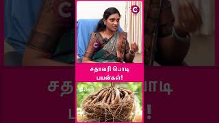 சதாவரி பொடி பயன்கள்  Amazing benefits of shatavari shatavari benefits shorts [upl. by Bilak]