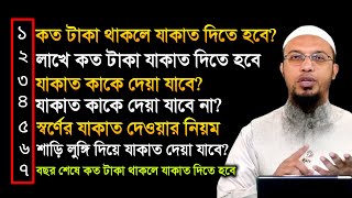 যাকাত দেওয়ার নিয়ম। কত টাকা থাকলে যাকাত দিতে হয়। যাকাত কাকে দেওয়া যাবে। jakat dawer niyom [upl. by Eleanor]