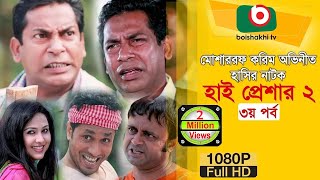 হাসির নাটক হাই প্রেশার ২ NatokHigh Pressure 2  EP 03  Mosharraf Karim Nadia  Comedy Natok [upl. by Eerehs]