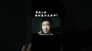 英俊八戒的身材是什么水平？健身 健身知识 健身教学 [upl. by Eniahpets]