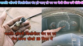 Maruti Omni kilometre problem solve karo Ghar per hi video [upl. by Gustafson]