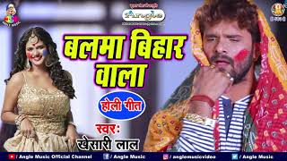 Khesari Lal Yadav Holi Song  बलमा बिहार वाला  Balma Bihar Wala Holi HOLI Song 2021 NEW HOLI GEET [upl. by Brosine]