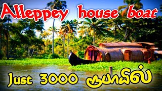 Alleppey houseboat trip in tamil  Alappuzha boat house in tamil  Alleppey boat house in tamil [upl. by Atikal]