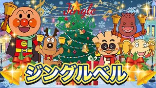 ジングルベル【歌詞付き】🎄🔔⭐️アンパンマン⭐️アニメ⭐️こどものうた⭐️クリスマスソング⭐️童謡 [upl. by Augie]