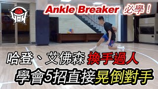 籃球教學  5種換手過人，讓你成為Ankle Breaker晃飛對手｜yo4籃球 [upl. by Lokkin260]