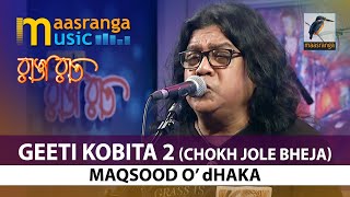 Geeti Kobita 2 Chokh Jole Bheja  By Maqsood O Dhaka  Maasranga TV Ranga Raat [upl. by Turino831]