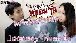 คนจีนReaction Jaonaayคนละชั้น 《不般配》 [upl. by Ennaimaj]