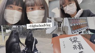 Japanese high school vlog 7 🎌  Japan vlog [upl. by Eanwahs]