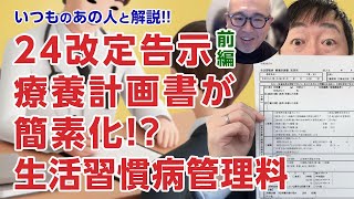 【いつものあの人】24年診療報酬改定告示前編 生活習慣病管理料の療養計画書が簡素化 どう変わったの データ加算はとれる [upl. by Xam]