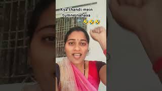 Kya tumne thandi mein nahaya funny short funny video entertainment [upl. by Atinit]