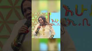 quotደርሷል አውዳመትquot የደመቀች መንግስቱሎሚ ተራ ተራ እሁድንበኢቢኤስ SundaywithEBS ebstvኢቢኤስ shortsvideo viral [upl. by Belak]