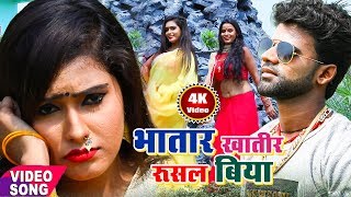 Chandan Chanchal का नया 4K विडियो  भतार खातिर रुसल बिया  2018 New Bhojpuri Song  Bihari Films [upl. by Surtimed2]