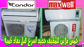 مراجعة160 بسرعة أرخص الأسعار سعر مكيف هواء كوندور و ماكسويل  أفضل أنواع  Condor  maxwell [upl. by Hctim460]