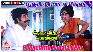 Devar Veettu Ponnu Movie Songs  Poonchittu Paadala Video Song  Baby Shamili  Shankar Ganesh [upl. by Nnarual]