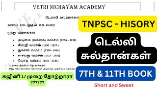 கஜினி 17 முறை தோற்றாரா  கதை தான்  டெல்லி சுல்தான்கள்  Short Notes  7th amp 11th  வரலாறு [upl. by Rai]