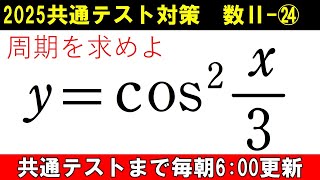 共通テスト 数学 対策 数Ⅱ㉔ 三角関数の周期 を求める鉄則 知ってますか？ [upl. by Hplodur]