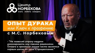 Онлайнвстреча с МС Норбековым quotОпыт дурака или ключ к прозрениюquot 16 марта в 1900 [upl. by Paresh]