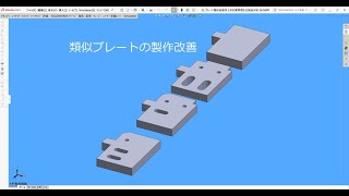 プレート類似品製作上の在庫管理も仕掛品対応（形状最適化＋加工工程最適化） [upl. by Alix]