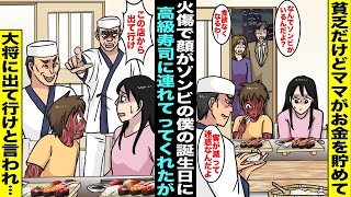 【漫画】顔が火傷でゾンビの僕の誕生日に貧乏だけどママがお金を貯めて高級寿司に連れてきてくれたが「なんでゾンビがいるんだ？」と白い目を向けられてしまった…寿司屋の大将にも「今すぐ出ていけ！」と言われ… [upl. by Eetnahc]